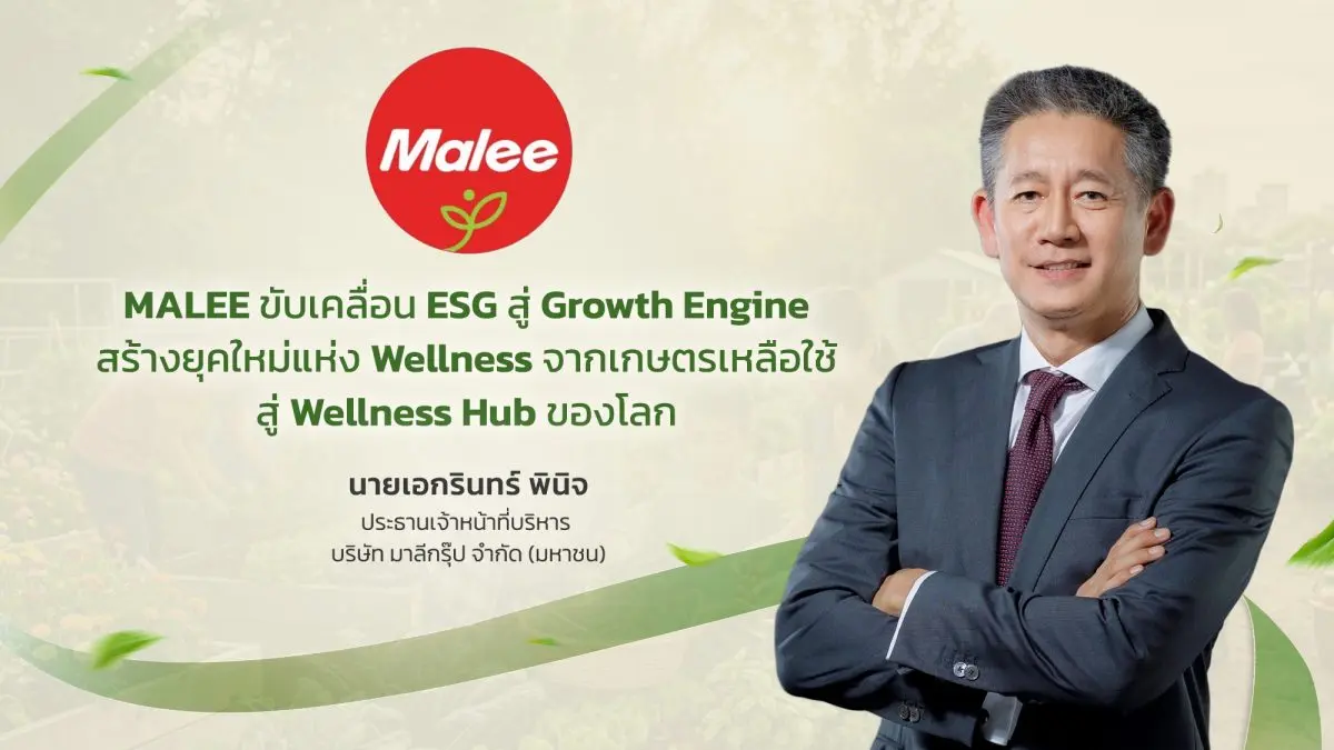มุ่งยกระดับ Wellbeing ตลอดห่วงโซ่คุณค่าตั้งแต่เกษตรกรถึงผู้บริโภคทั่วโลก ‘บมจ.มาลีกรุ๊ป’ หรือ MALEE ชูพันธกิจ ESG เป็นแกนหลักขับเคลื่อนธุรกิจสู่ New Era of Wellness ผ่านการต่อยอดทรัพยากรเกษตรเหลือ...