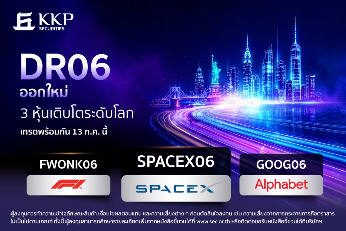 ดีเดย์ซื้อขายวันแรก 13 ก.ค. นี้ บริษัทหลักทรัพย์ เกียรตินาคินภัทร จำกัด (มหาชน) (KKPS) เดินหน้าขยายโอกาสการลงทุนในต่างประเทศให้กับนักลงทุนไทยอย่างต่อเนื่อง ประกาศเปิดตัว DR06 จำนวน 3 รุ่น...