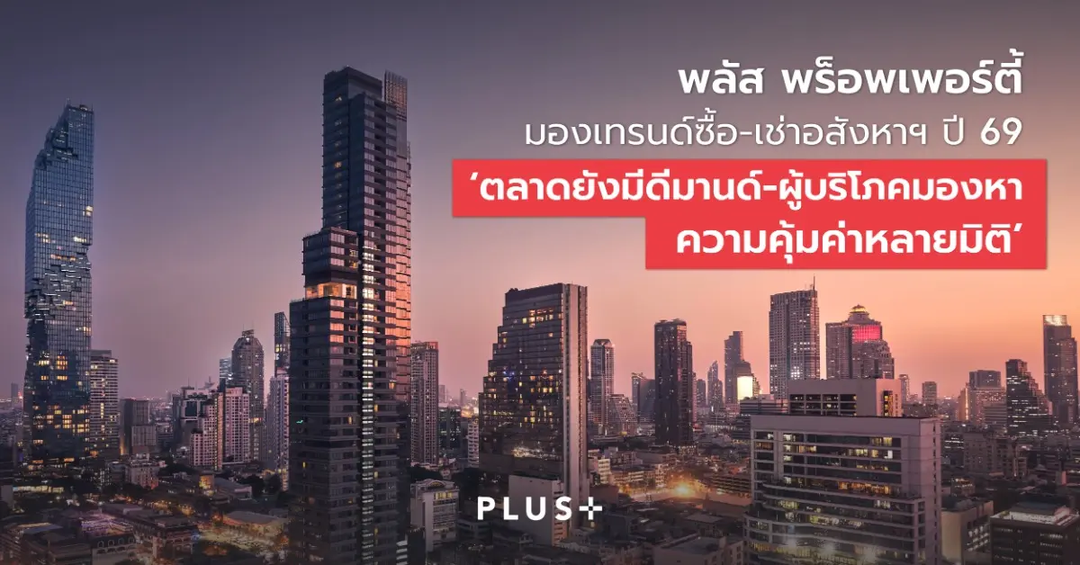 ตลาดอสังหาริมทรัพย์ไทยยังเผชิญแรงกดดันจากกำลังซื้อที่ฟื้นตัวอย่างค่อยเป็นค่อยไป ภาระหนี้ครัวเรือน และความไม่แน่นอนของเศรษฐกิจ อย่างไรก็ตาม แรงหนุนจากการลงทุนเมกะโปรเจ็กต์ การฟื้นตัวของภาคการท่อง...