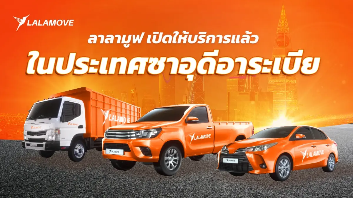 ลาลามูฟ แพลตฟอร์มให้บริการส่งด่วนและรับส่งผู้โดยสารแบบออนดีมานด์ ประกาศเปิดให้บริการอย่างเป็นทางการในกรุงริยาด ประเทศซาอุดีอาระเบีย นับเป็นการขยายการให้บริการของลาลามูฟสู่ประเทศที่...