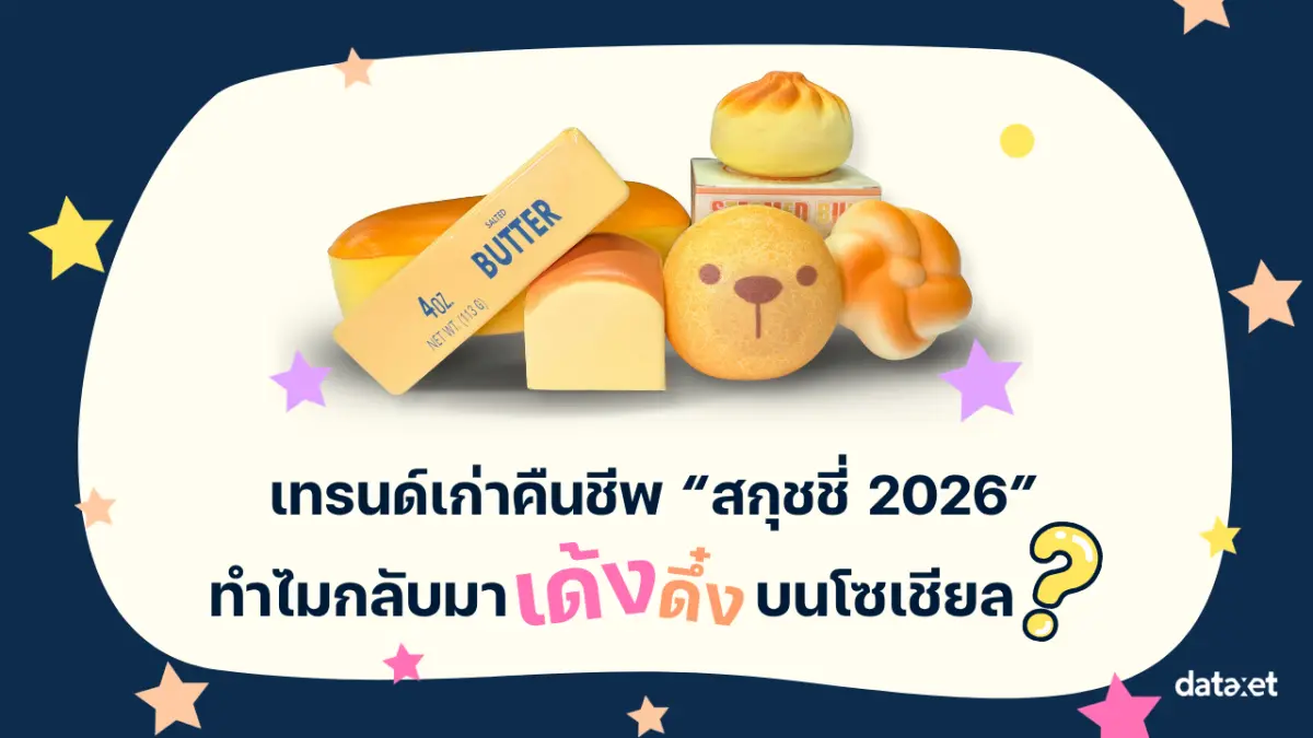 “สกุชชี่” ของเล่นที่เคยสร้างปรากฏการณ์ความนิยมอย่างล้นหลามเมื่อเกือบ 10 ปีก่อน วันนี้กลับมาครองฟีดโซเชียลอีกครั้ง แต่รอบนี้ไม่ได้เป็นแค่กระแสของเล่นเด็ก เพราะหลายคนที่โตมากับสกุชชี่ยุค...