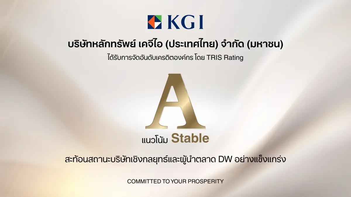 นาย จี้-เซิ่ง หนิว กรรมการอำนวยการ บริษัทหลักทรัพย์ เคจีไอ (ประเทศไทย) จำกัด (มหาชน) หรือ KGI เปิดเผยว่า ทริสเรทติ้งคงอันดับเครดิตองค์กรของ KGI ที่ระดับ “A/Stable” โดยอันดับ...