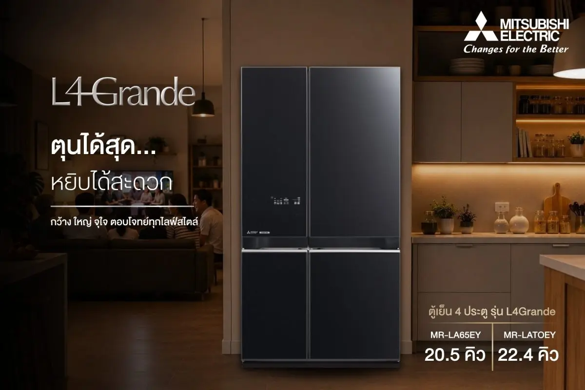 มิตซูบิชิ อีเล็คทริค ขอแนะนำ ตู้เย็น 4 ประตู รุ่น L4 Grande เอาใจสายชอบกักตุน มาพร้อมกับขนาดความจุที่มีให้เลือก 2 ขนาด ได้แก่ MR-LA65EY ขนาด 20.5 คิว และ MR-LA70EY ขนาด 22.4 คิว กว้าง ใหญ่ จุ...