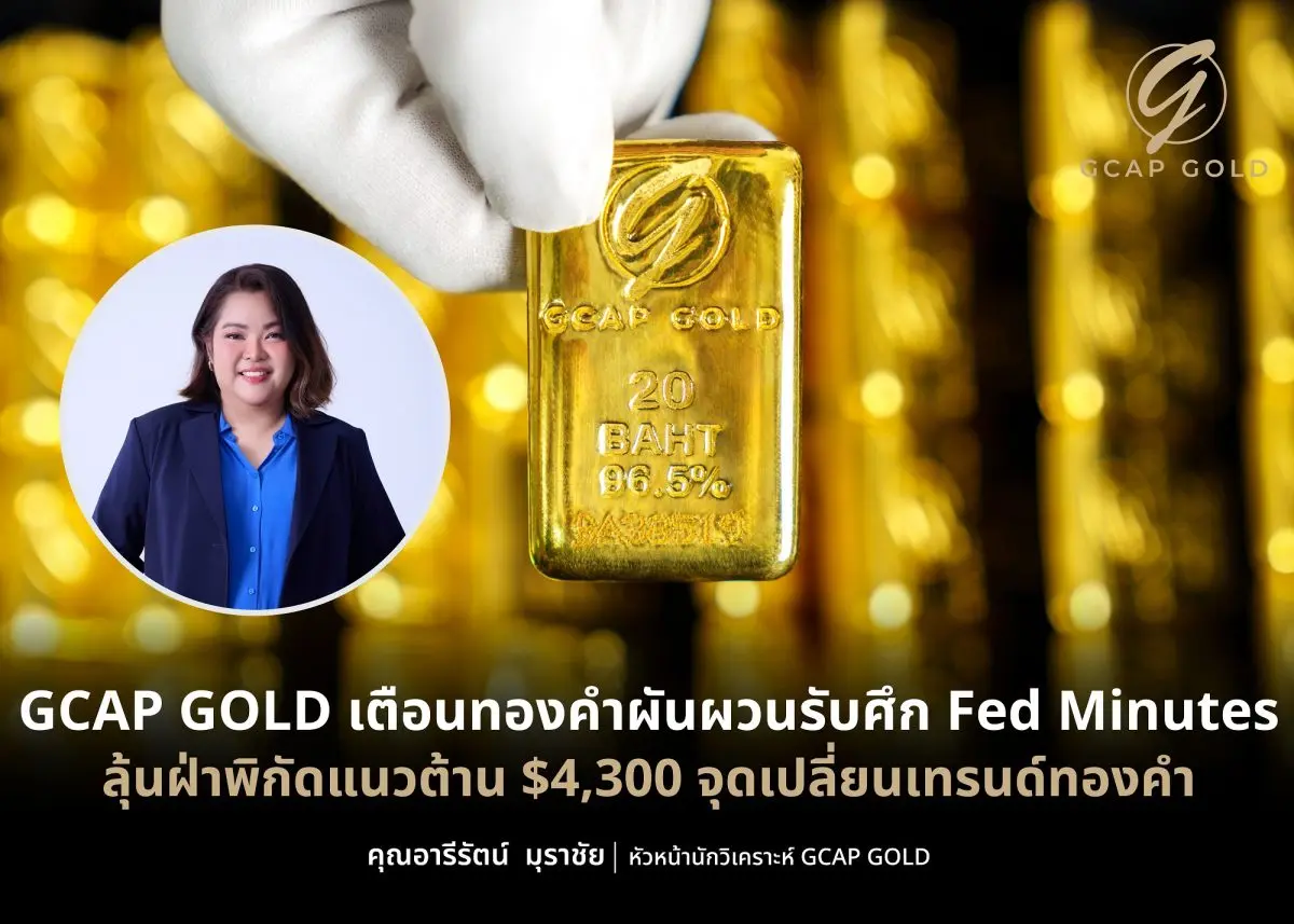 บริษัท จีแคป จำกัด (GCAP GOLD) ประเมินสถานการณ์ราคาทองคำระยะสั้นยังผันผวนในกรอบการฟื้นตัว แนะนักลงทุนจับตาการรายงาน Fed Minutes และตัวเลขเศรษฐกิจสำคัญของสหรัฐฯ อย่างใกล้ชิด เพื่อประเมินทิศทางอัตราดอก...