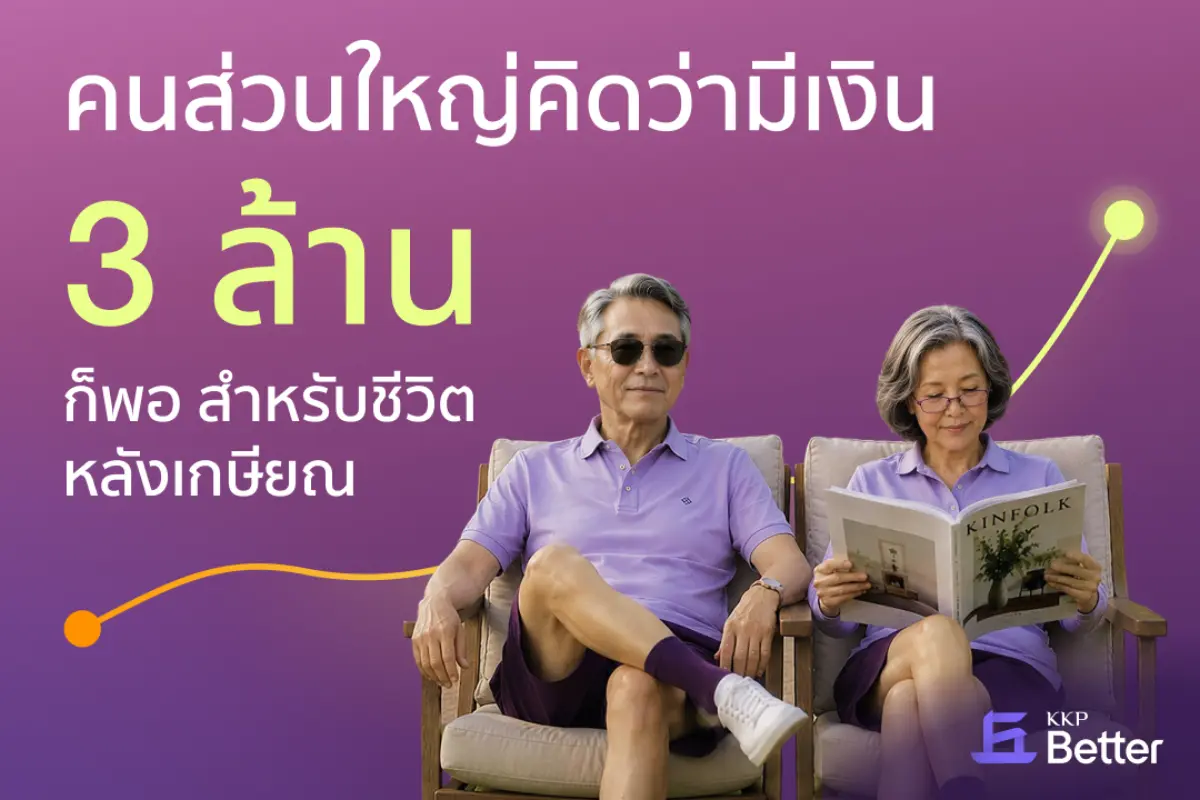 ชี้ต้นทุนดูแลผู้สูงอายุจ่อพุ่ง 3.5 ล้านล้าน ชูหลักพฤติกรรมศาสตร์ทลายข้อจำกัดการออม เร่งสร้างภูมิคุ้มกันสังคมสูงวัย ธนาคารเกียรตินาคินภัทร จำกัด (มหาชน) (KKP) เปิดตัวฟีเจอร์วางแผนเกษียณ...