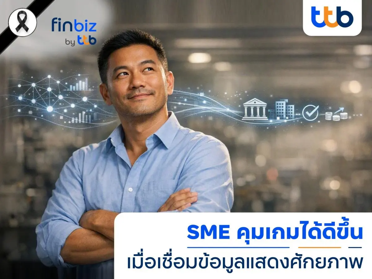 เชื่อหรือไม่ว่า SME ไทยจำนวนมาก “รู้ว่าธุรกิจกำไร” แต่ยังรู้สึกว่า “วางแผนต่อไม่ได้” เพราะสิ่งที่มีอยู่คือ “ตัวเลขย้อนหลัง” ขณะที่สิ่งที่ขาดคือ “ภาพของอนาคต” finbiz by ttb จึงชวนผู้ประกอบการ...