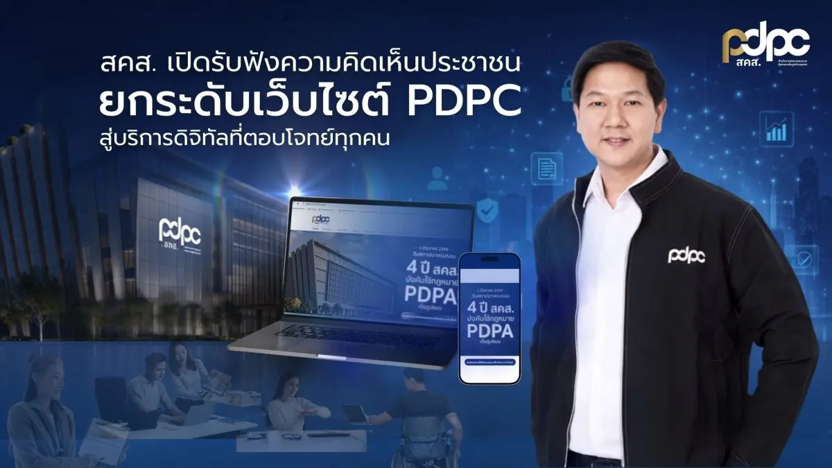 สำนักงานคณะกรรมการคุ้มครองข้อมูลส่วนบุคคล (สคส.) เชิญชวนประชาชน ภาคธุรกิจ หน่วยงานภาครัฐ และผู้ใช้งานเว็บไซต์ทุกภาคส่วนร่วมแสดงความคิดเห็นและข้อเสนอแนะเกี่ยวกับการใช้งานเว็บไซต์ www.pdpc.or...