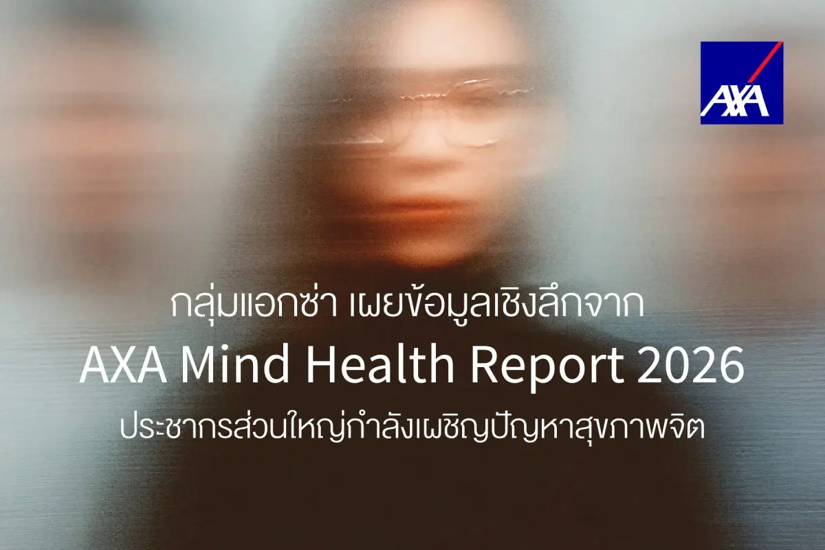 กลุ่มแอกซ่าเผยข้อมูลเชิงลึกจากรายงานประจำปี “AXA Mind Health Report 2026” สะท้อนวิกฤตสุขภาพจิตและความท้าทายรอบด้านที่ประชากรทั่วโลกกำลังเผชิญ รายงาน AXA Mind Health Report 2026 สำรวจความคิด...