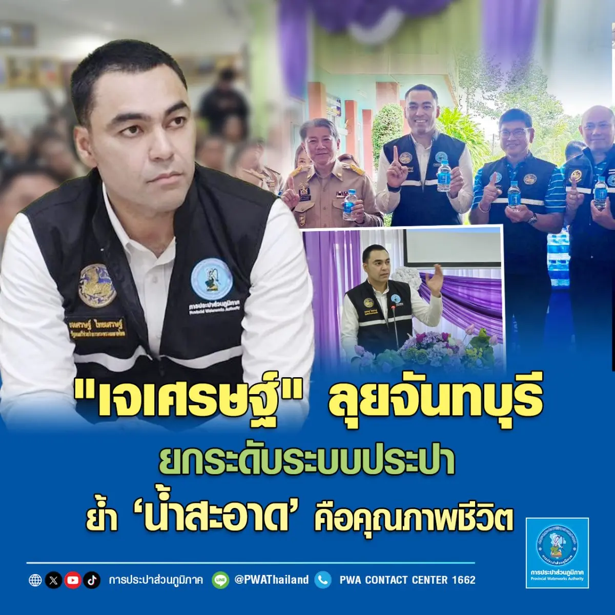 “เจเศรษฐ์” ลุยจันทบุรี ยกระดับระบบประปา ย้ำ ‘น้ำสะอาด’ คือคุณภาพชีวิต