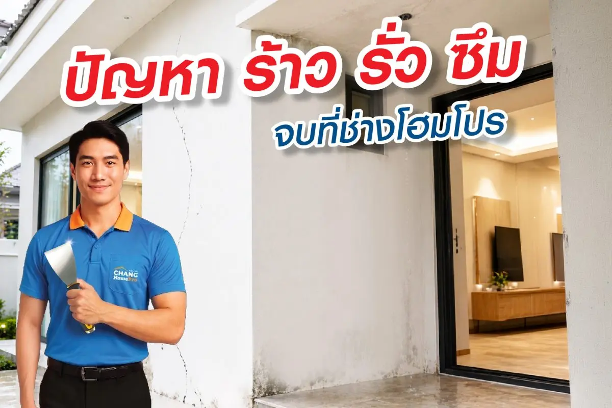 โฮมโปร ชวนคนไทย “อย่ารอ! ให้หน้าฝนบอกว่าบ้านมีปัญหา!” CHANG HomePro ชูแนวคิด “รู้ก่อน แก้ทัน” ดูแลปัญหา “หลังคา–ร้าว รั่ว ซึม” ลดความเสียหาย – ก่อนงบซ่อมบานปลาย